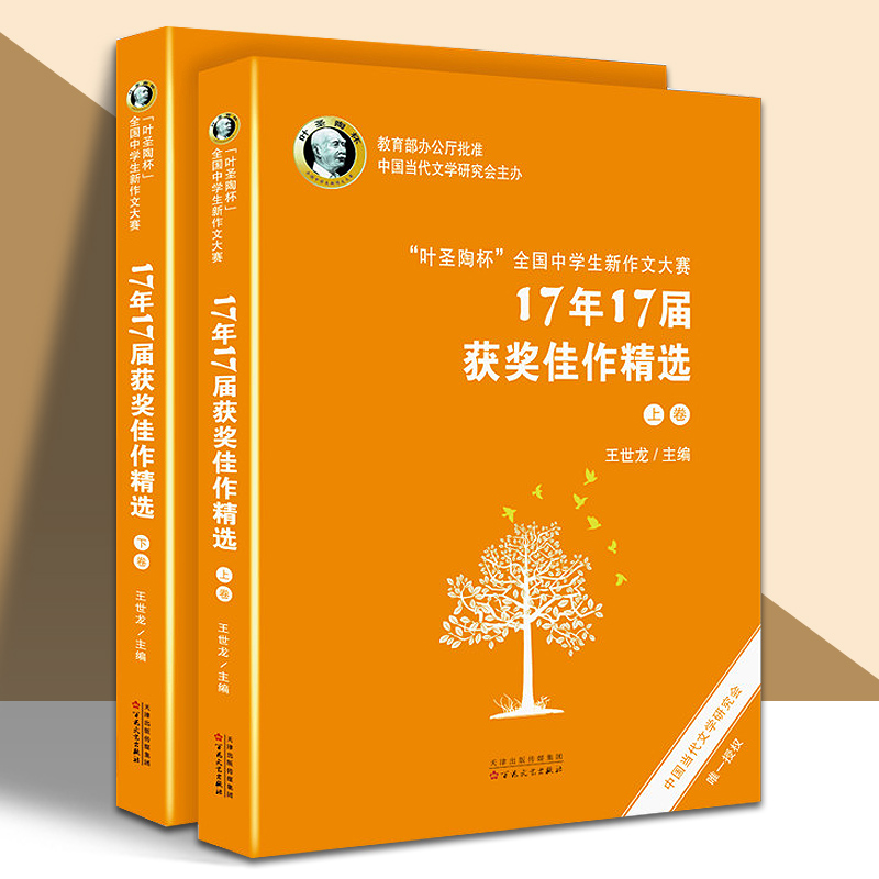 叶圣陶杯全国中学生新作文大赛17年17届获奖佳作精选(上下) 中学作文书 作文大全素材畅销书 百花文艺出版社