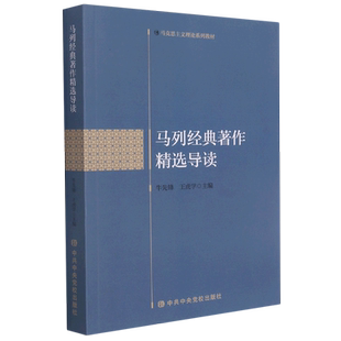 马列经典著作精选导读