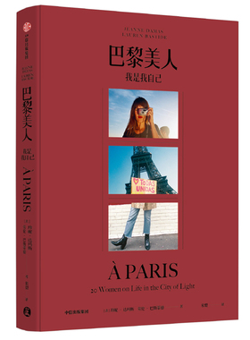 正版包邮 巴黎美人:我是我自己 珍妮达玛斯 著 法式风格女王Jeanne Damas作品 时尚生活艺术 中信出版正版书籍