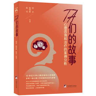 TA们 案例分析 故事：心理咨询和治疗
