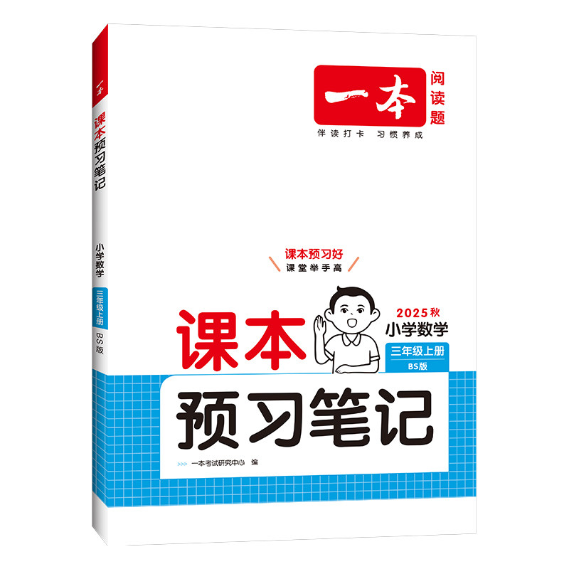25秋一本·小学课本预习笔记3年级上册数学BS版,书籍/杂志/报纸,小学教辅,淘宝优惠券,粉丝福利购,淘宝优惠卷