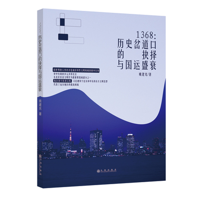 1368：历史岔道口的抉择与国运盛衰