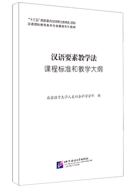 汉语要素教学法课程标准和教学大纲(汉语国际教育本科专业课程系列教材)