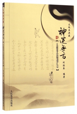 神运无方(太极拳论秘谱汇宗太极拳典藏)