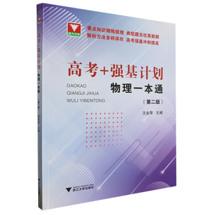 2024 高考强基计划物理一本通 高三高考物理精选题型与技巧总复习资料辅导书高一高二培优教程重难点手册 浙大优学高中物理必刷
