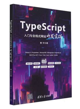 TypeScript入门与全栈式网站开发实战