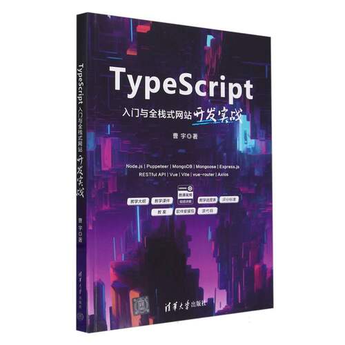 TypeScript入门与全栈式网站开发实战
