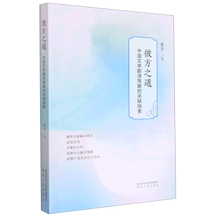 彼方之道(中国文学翻译策略的关联探索)