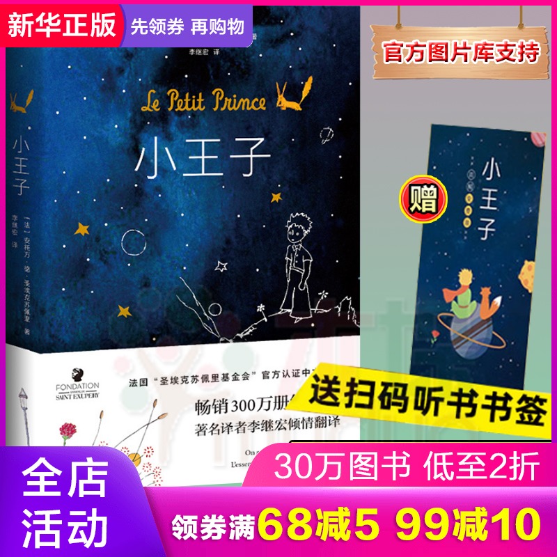 小王子精装纪念原版李继宏译王一博阅读圣埃克苏佩里法国基金会官方认证中文版译本中小学生推/荐阅读世界名著文学书籍 正版包邮