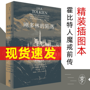 陷落 精装 外国文学作品 霍比特人魔戒前传 正版 子女之后中洲远古三大传说完结篇 刚多林 继贝伦与露西恩胡林 插图本