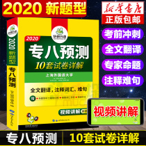 华研外语 专八模拟试卷 新题型 备考2020 英语专业八级预测10套试卷详解 可搭专8指南真题试卷词汇阅读理解改错听力翻译写作全套