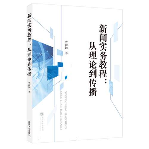 新闻实务教程
