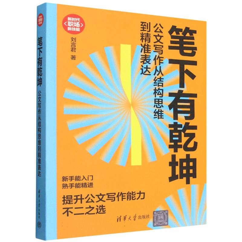笔下有乾坤(公文写作从结构思维到精准表达)/新时代职场新技能图片