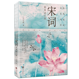 秋色连波，不关风月：宋词原来这么美 八月安妮著 汇聚词学名家集说 博采众长 中国古典小说诗词
