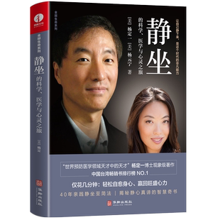 静坐的科学 医学与心灵之旅 杨定一著 心理学 解压书籍 冥想 净化心灵的书 静坐杨定一 真原医 好睡 慢生活心灵治愈书