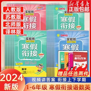 2024新版春雨实验班提优训练寒假衔接一年级二年级三四五六年级语文人教版数学江苏教版寒假作业寒假总动员培优课时作业本视频讲解