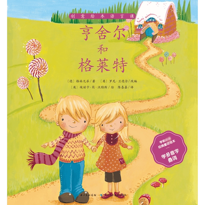 亨舍尔和格莱特/学前必读经典童话绘本