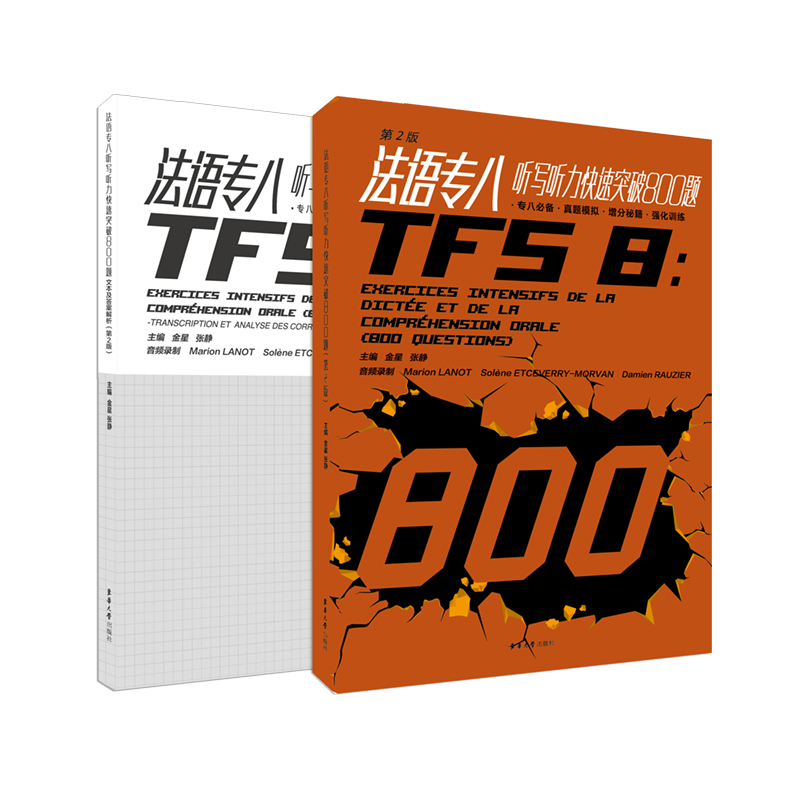 法语专八听写听力快速突破800题(附文本答案解析第2版)