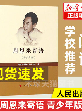 正版现货 周恩来寄语青少年版 语文阅读 中小学生课外读物书籍 人民出版社 新华书店