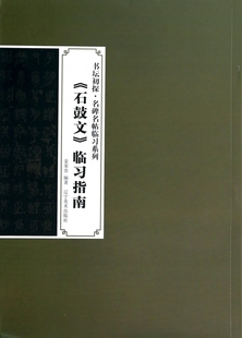 石鼓文临习指南/书坛初探名碑名帖临习系列 正版书籍 木垛图书