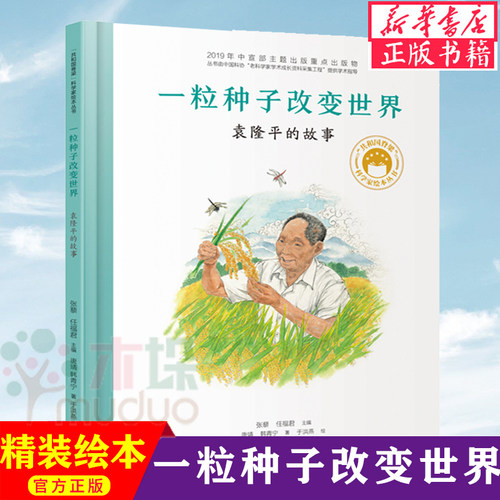 一粒种子改变世界袁隆平的故事杂交水稻之父袁隆平传记精装绘本科学家绘本名人传记儿童故事书一二年级中小学生课外阅读广东讲书人