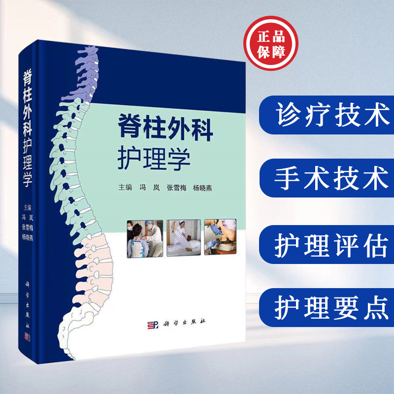 脊柱外科护理学冯岚等编围手术期护理按颈椎和胸腰椎 临床实践中常用护理技术操作流程与评分标准 供专科护理人员实操参考 正版