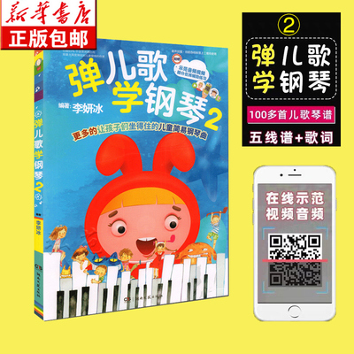 扫码音频】弹儿歌学钢琴2正版 150首李妍冰钢琴书 儿歌钢琴曲钢琴谱大全 儿童钢琴伴奏曲谱弹唱教材幼儿园儿歌儿童歌曲乐谱书教程