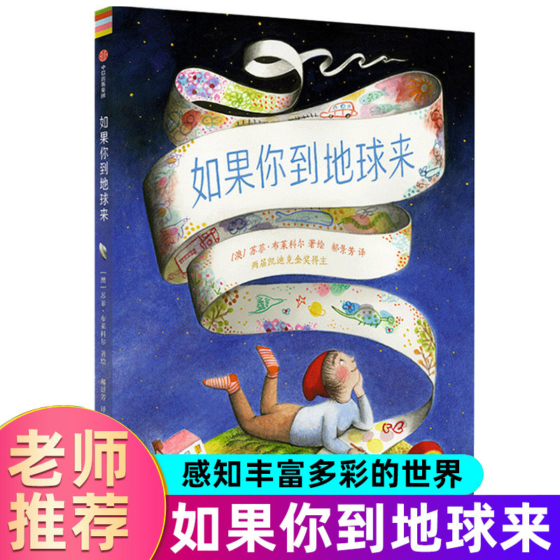 如果你到地球来 大奖自然认知人文世界观   苏菲·布莱科尔  3-6岁