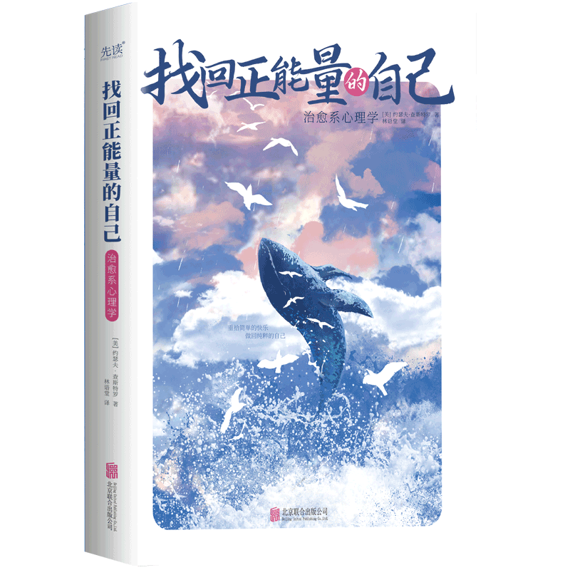 找回正能量的自己：治愈系心理学 约瑟夫·查斯特罗著 暖心励志读物 带你发现内心的美 重新爱上真