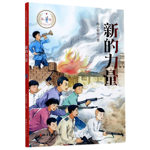 新的力量/长征我是红小鬼 小学生爱国教育青少年校园成长励志书籍红色儿童文学经典书目三四五六年级课外书 班主任老师推 荐读物