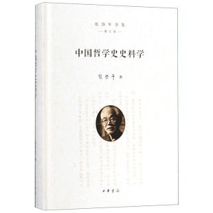 中国哲学史史料学(精)/张岱年全集(增订版) 张岱年全集(增订版) 有限公司 正版书籍