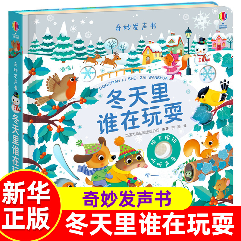 崔玉涛奇妙发声书冬天里谁在玩耍 0-1-2-3岁儿童绘本早教点读会发音出声书宝宝启蒙带声音有声图书Usborne尤斯伯恩幼儿书籍