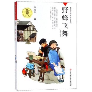 野蜂飞舞黄蓓佳倾情小说系列正版儿童文学小说江苏凤凰少年儿童出版社7-12岁三四五六年级小学生课外阅读我要做好孩子罗湖区推荐