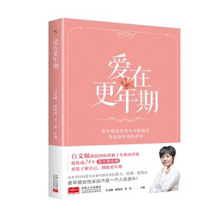 爱在更年期(白文佩教授团队帮您了解自己,拥抱更年期)