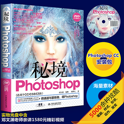秘境Photoshop(附光盘适用于CC\\CS6\\CS5)