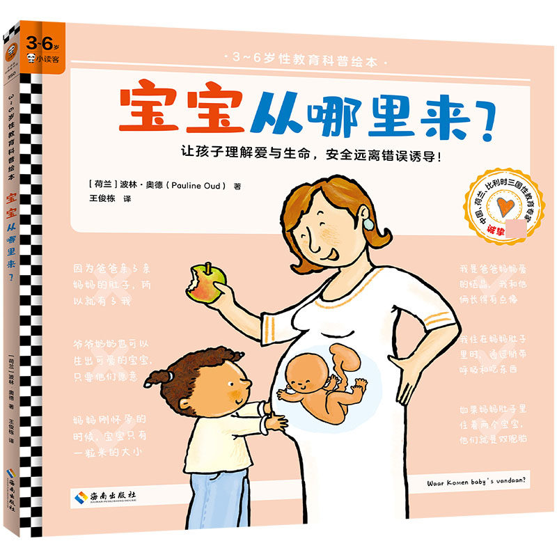 3~6岁全面性教育科普绘本轻松回答孩子的生命起源与出生问题理解爱