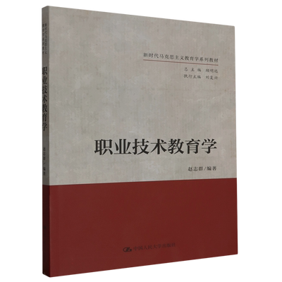 职业技术教育学(新时代马克思主义教育学系列教材)