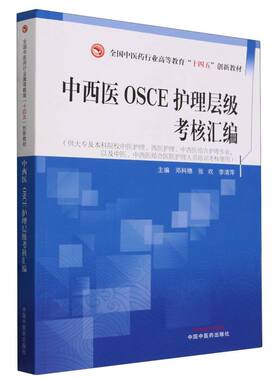 中西医OSCE护理层级考核汇编(供大专及本科院校中医护理西医护理中西医结合护理专业以