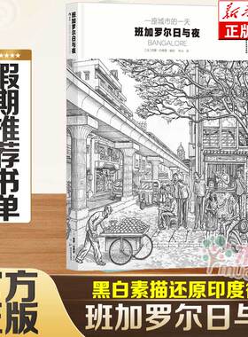 一座城市的一天 班加罗尔日与夜 在寂静与喧哗之间往返流动的24小时解译印度灵魂的卷轴式街头浮世绘旅居印度5年真实创作 黑白素描
