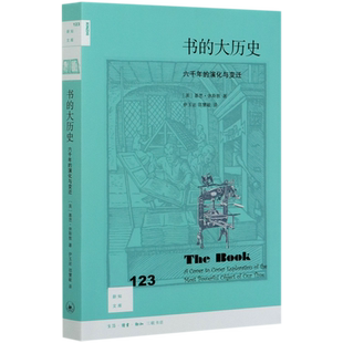 书的大历史 六千年的演化与变迁 新知文库 基思休斯敦通过纸张墨水装订线胶水纸板乃至皮革的使用 讲述了人类聪明才智和疯狂之举