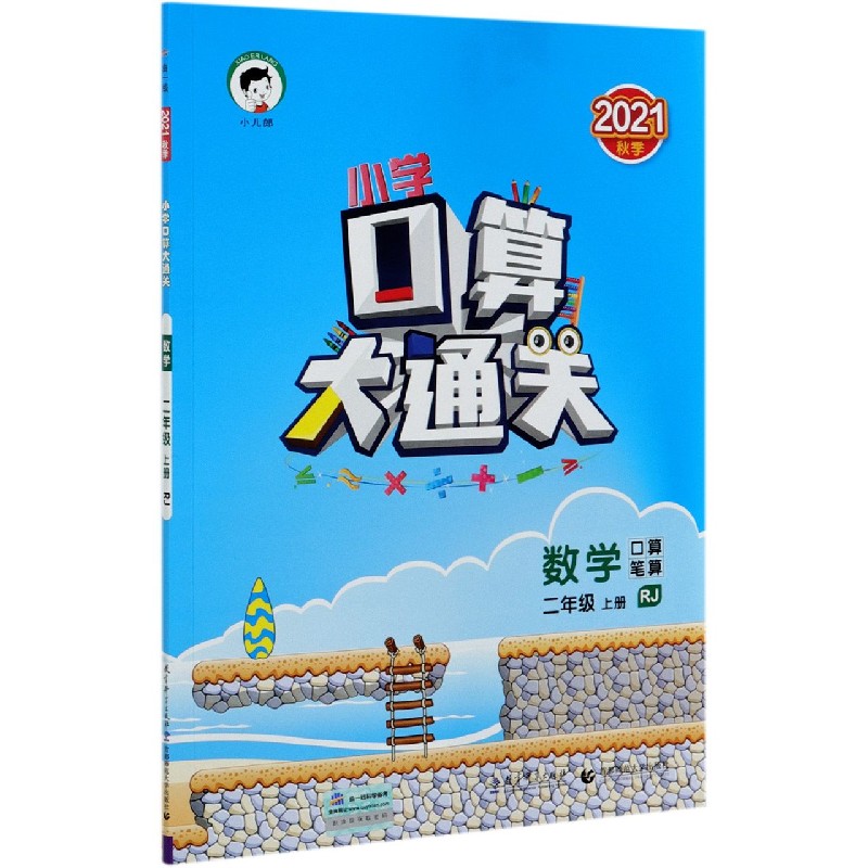 （LK4）2022版《5.3》口算大通关二年级上册  数学（人教版RJ）