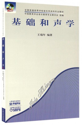 基础和声学(附光盘全国普通高等学校音乐学本科专业教材)