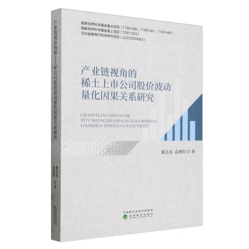 产业链视角的稀土上市公司股价波动量化因果关系研究