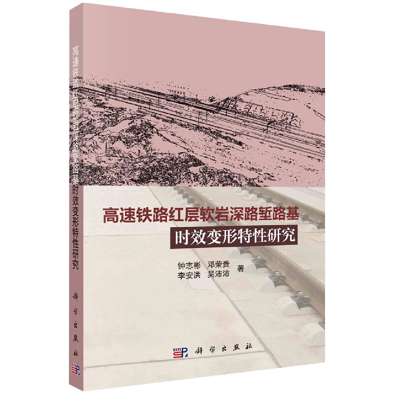 高速铁路红层软岩深路堑路基时效变形特性研究怎么看?