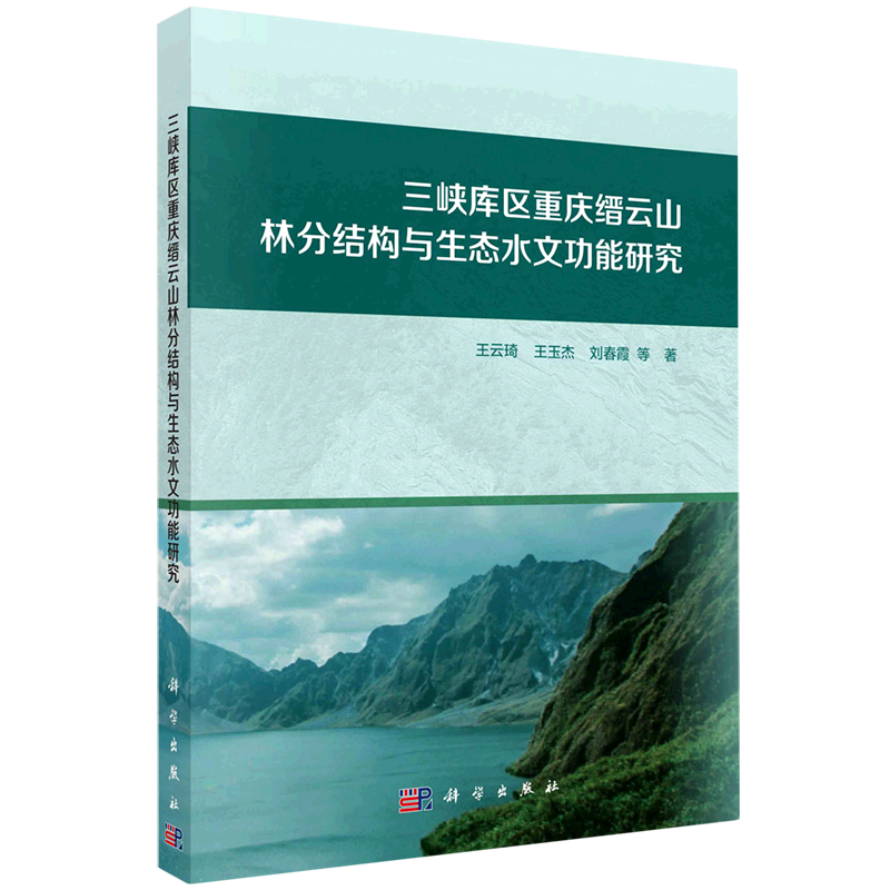 三峡库区重庆缙云山林分结构与生态水文功能研究
