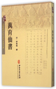 万育仙书/古医籍稀见版本影印存真文库