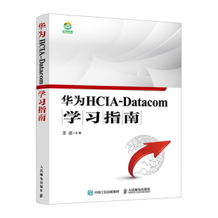 华为HCIA-Datacom学习指南 华为数通认证考试教材 华为HCIA应试人员参考书籍 网络技术教程