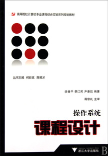 操作系统课程设计/高等院校计算机专业课程综合实验系列规划教材