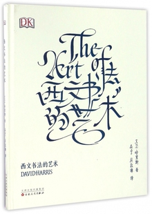 西文书法的艺术(精)