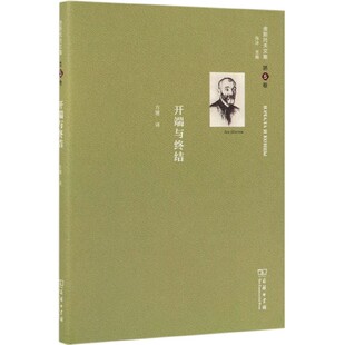 舍斯托夫文集 第5卷 开端与终结 (俄罗斯)列夫·舍斯托夫  正版书籍